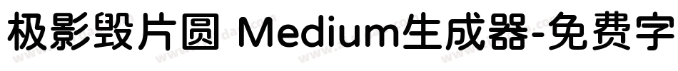 极影毁片圆 Medium生成器字体转换